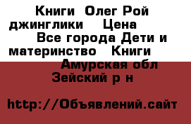 Книги  Олег Рой джинглики  › Цена ­ 350-400 - Все города Дети и материнство » Книги, CD, DVD   . Амурская обл.,Зейский р-н